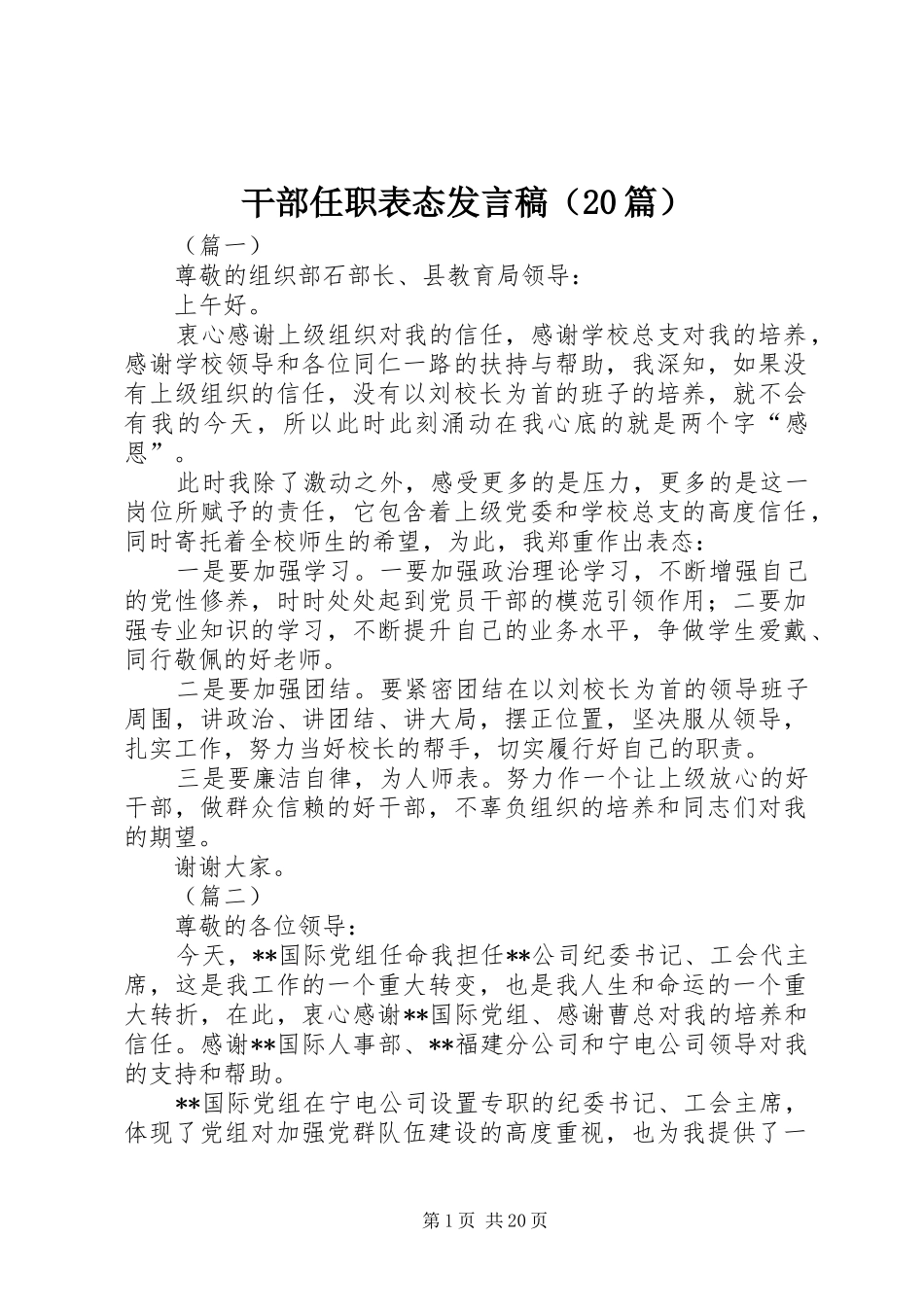 干部任职表态发言稿（20篇）_第1页