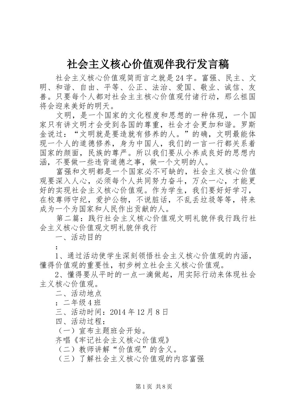 社会主义核心价值观伴我行发言稿_第1页