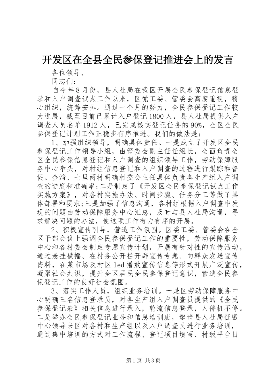 开发区在全县全民参保登记推进会上的发言_第1页
