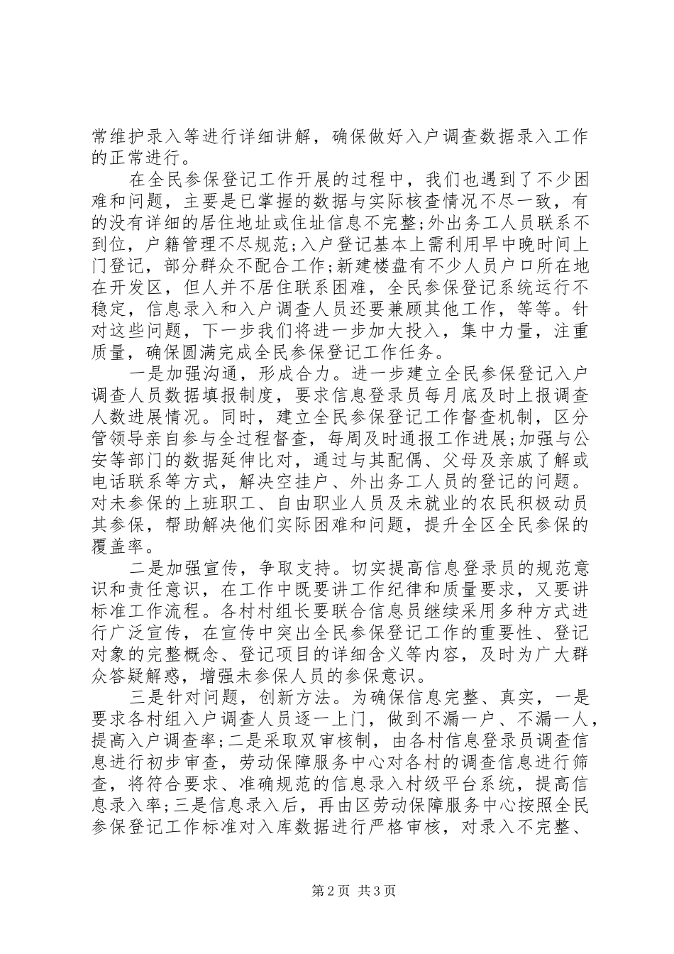 开发区在全县全民参保登记推进会上的发言_第2页