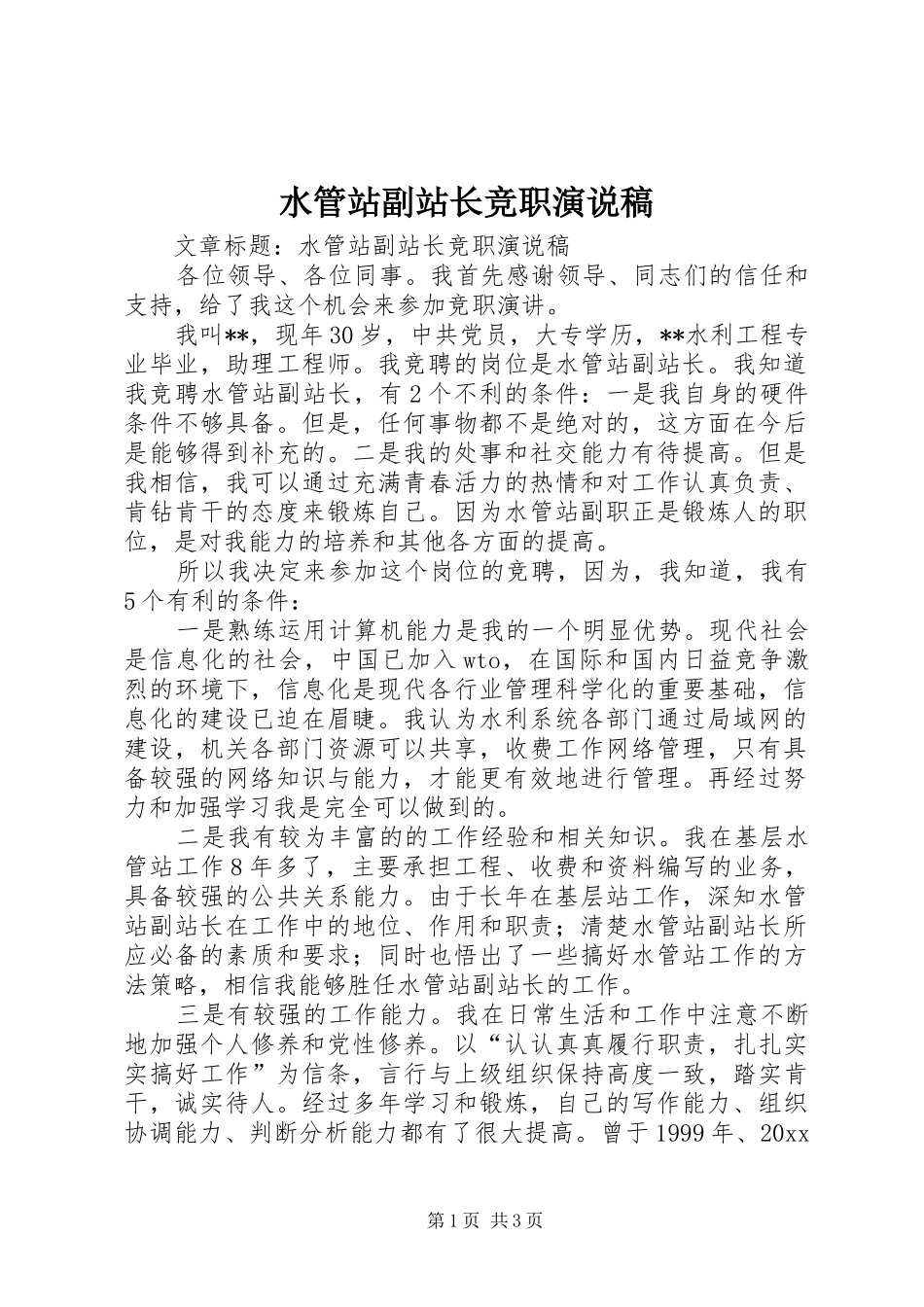 水管站副站长竞职演说稿_第1页