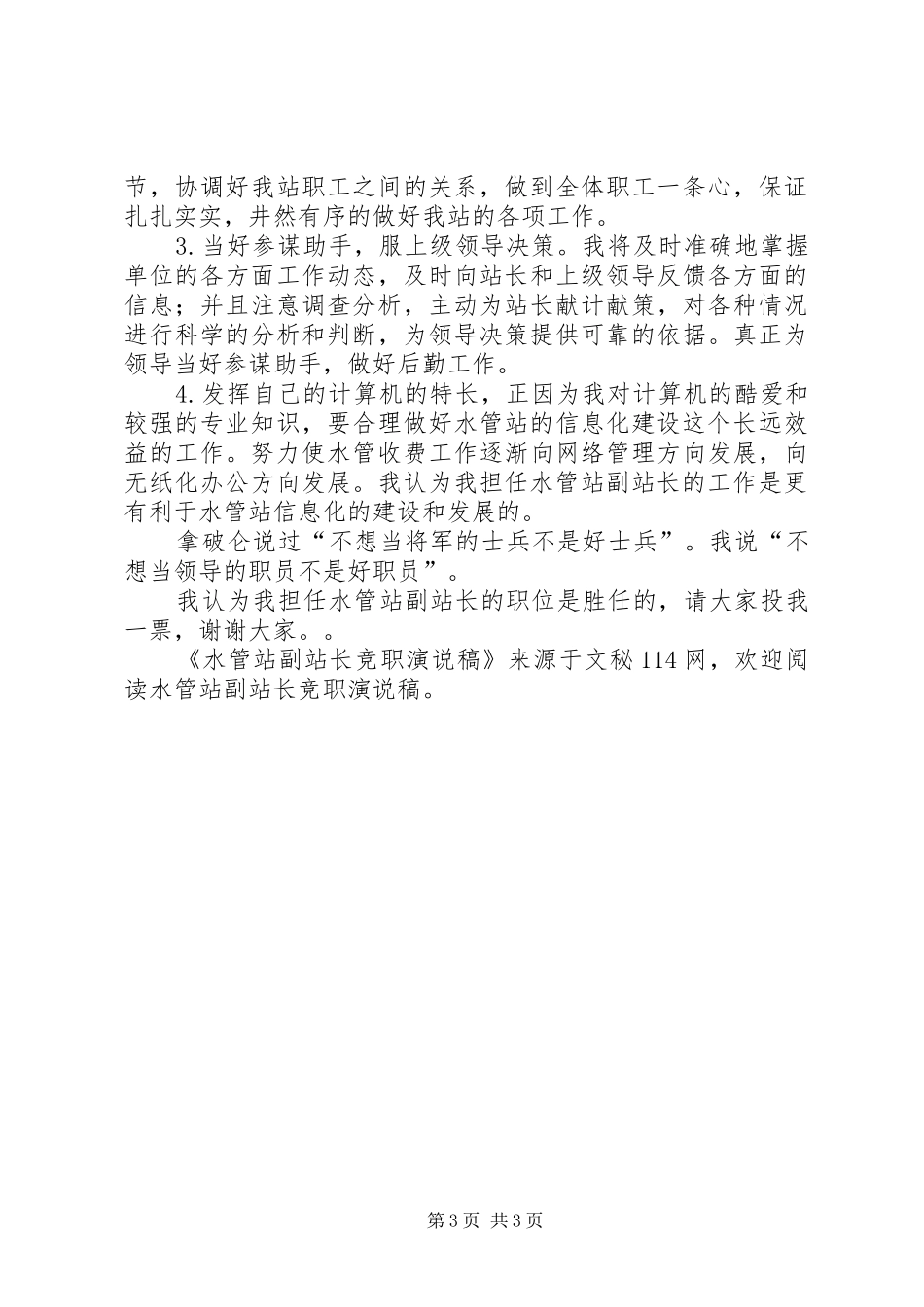 水管站副站长竞职演说稿_第3页