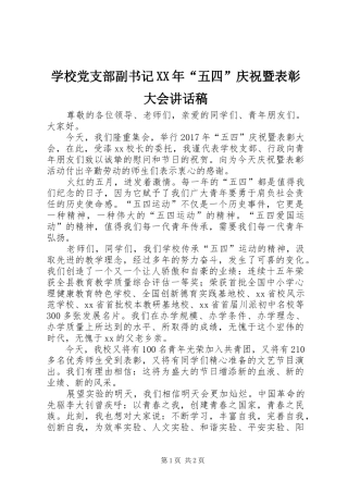 学校党支部副书记XX年“五四”庆祝暨表彰大会讲话稿