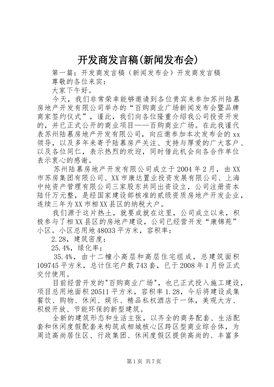 开发商发言稿(新闻发布会)_第1页