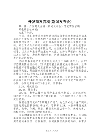 开发商发言稿(新闻发布会)