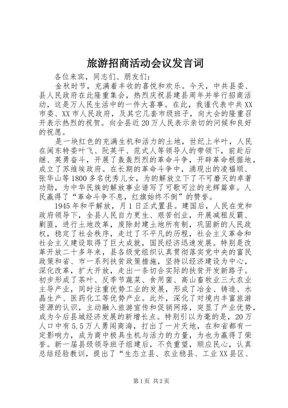 旅游招商活动会议发言词_第1页