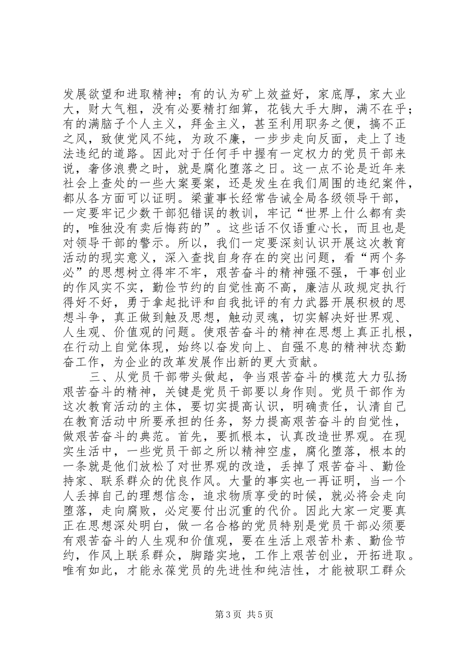 在艰苦奋斗、廉洁从政教育活动部署会上的讲话(1)_第3页