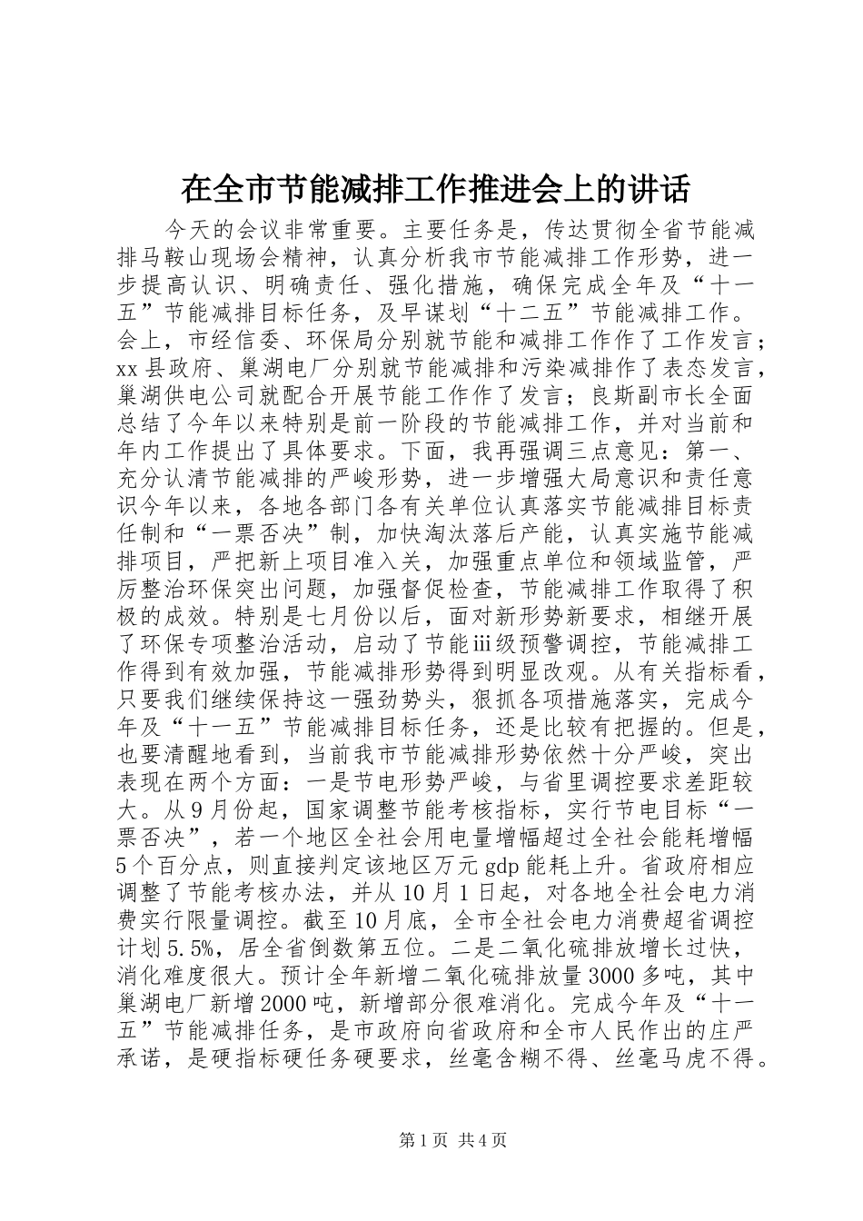 在全市节能减排工作推进会上的讲话_第1页