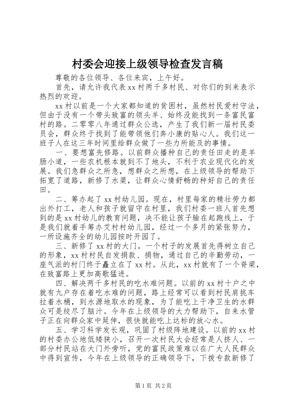 村委会迎接上级领导检查发言稿_第1页