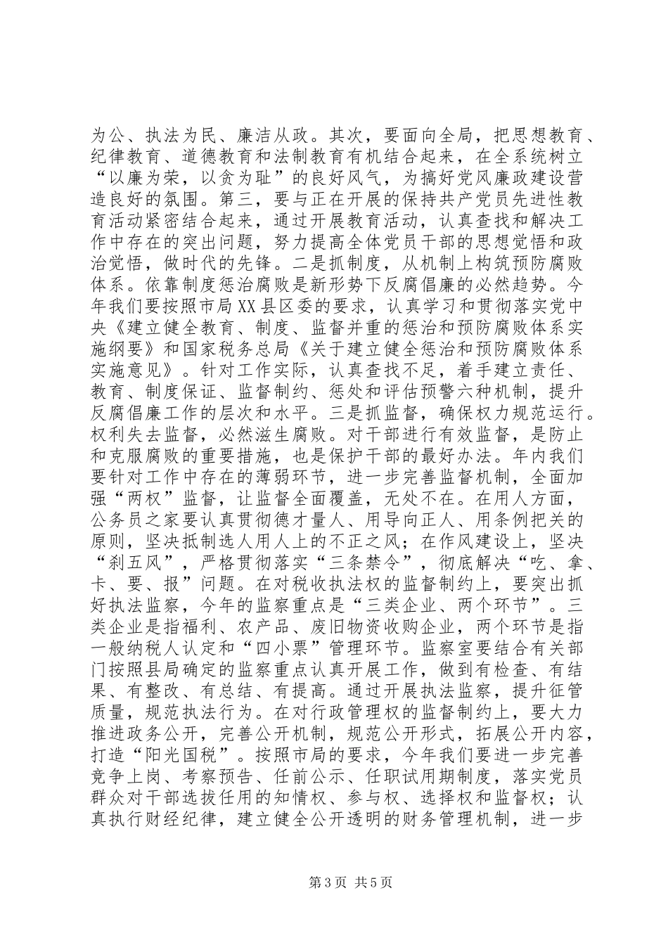 国税系统在党风廉政建设会议上的讲话_第3页