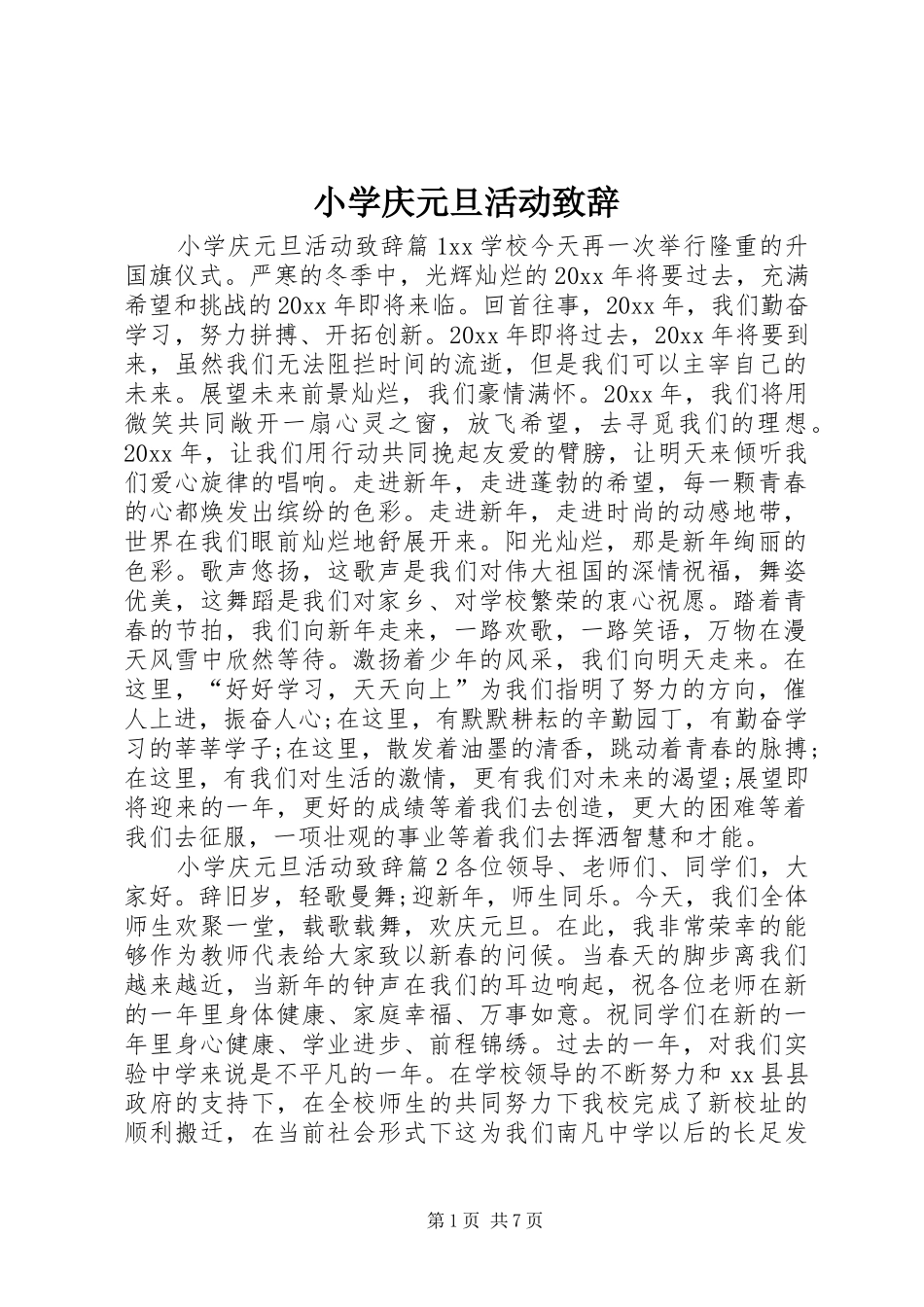 小学庆元旦活动致辞_第1页