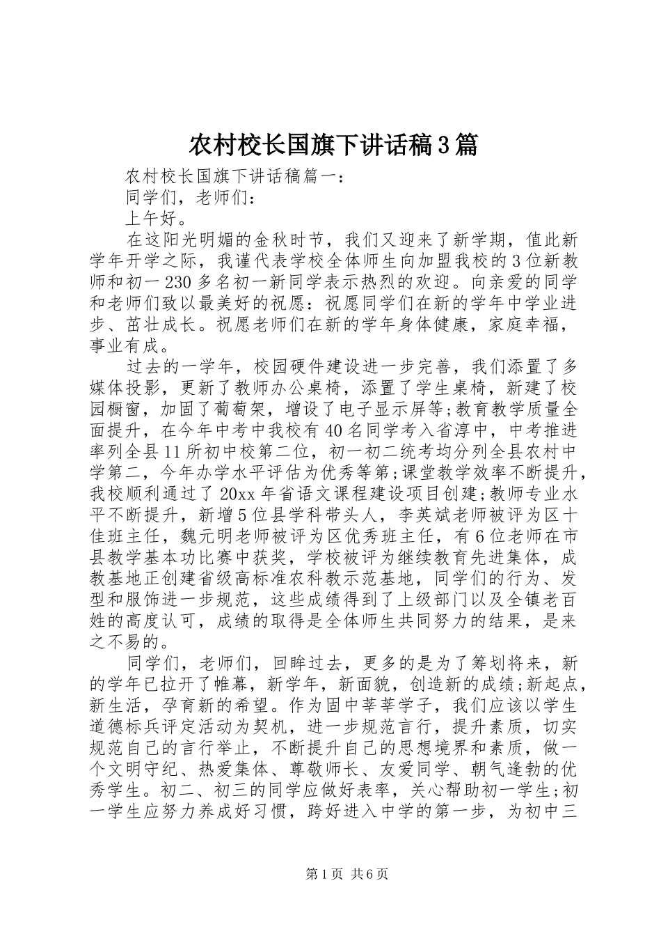 农村校长国旗下讲话稿3篇_第1页