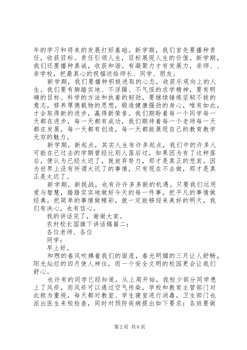 农村校长国旗下讲话稿3篇_第2页