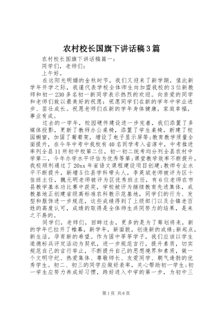 农村校长国旗下讲话稿3篇