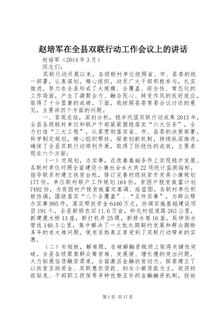 赵培军在全县双联行动工作会议上的讲话