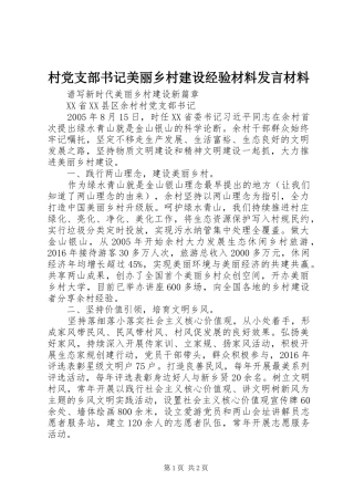村党支部书记美丽乡村建设经验材料发言材料