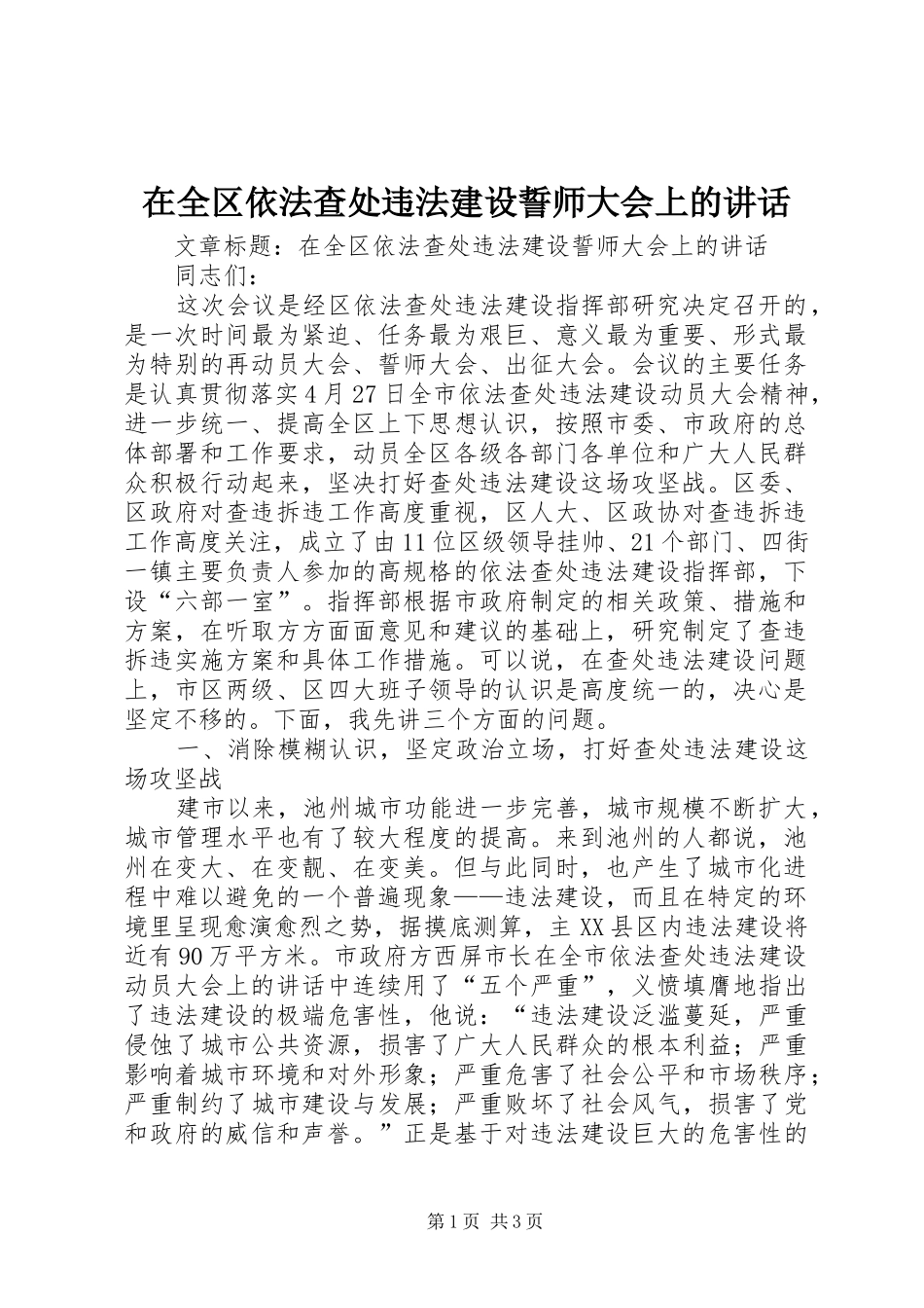 在全区依法查处违法建设誓师大会上的讲话_第1页