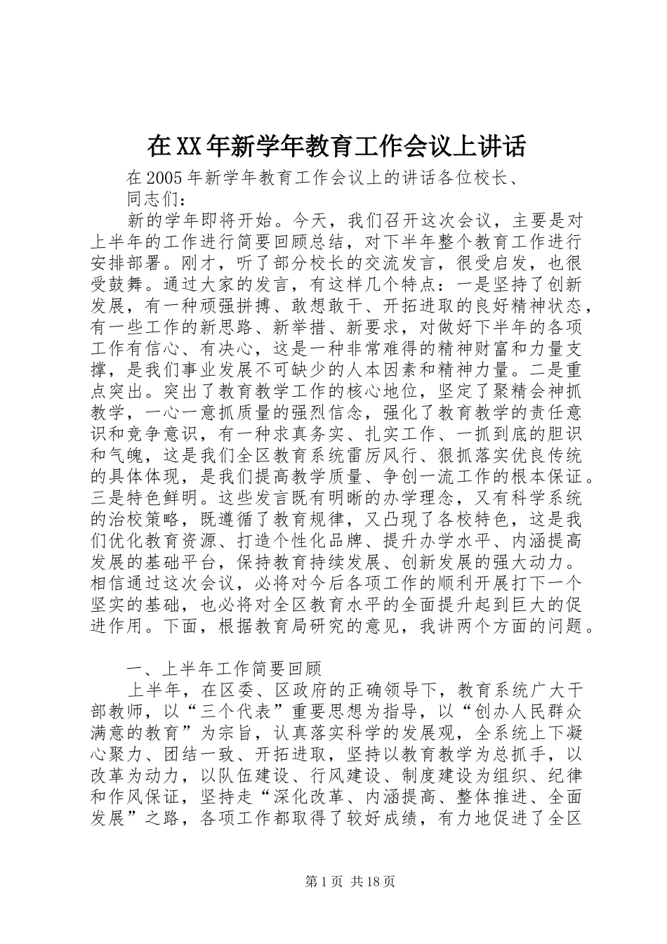 在XX年新学年教育工作会议上讲话_第1页