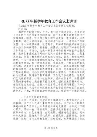 在XX年新学年教育工作会议上讲话