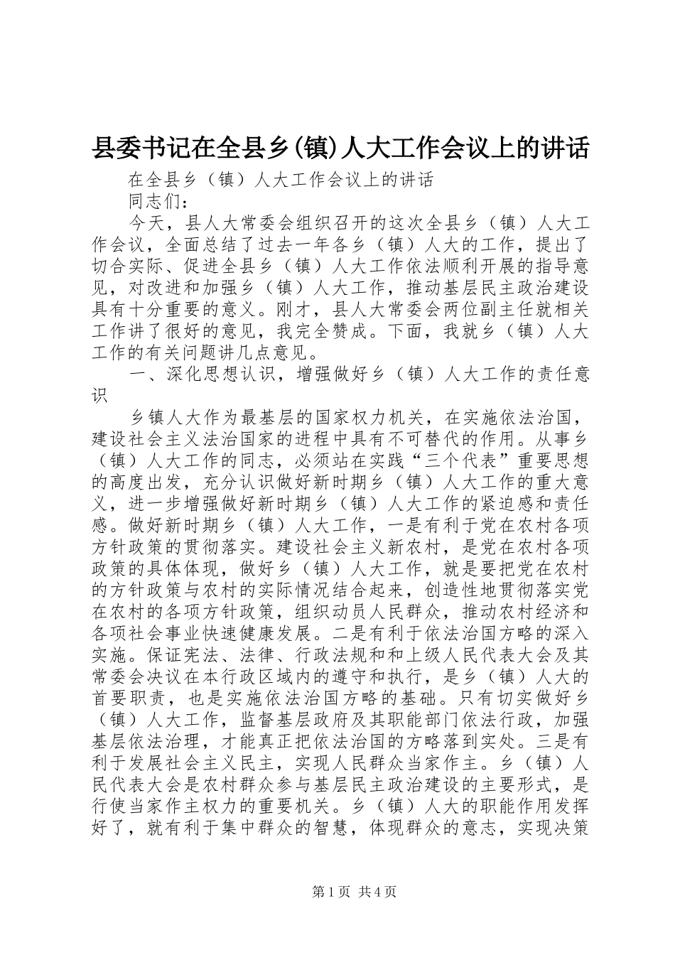 县委书记在全县乡(镇)人大工作会议上的讲话_第1页