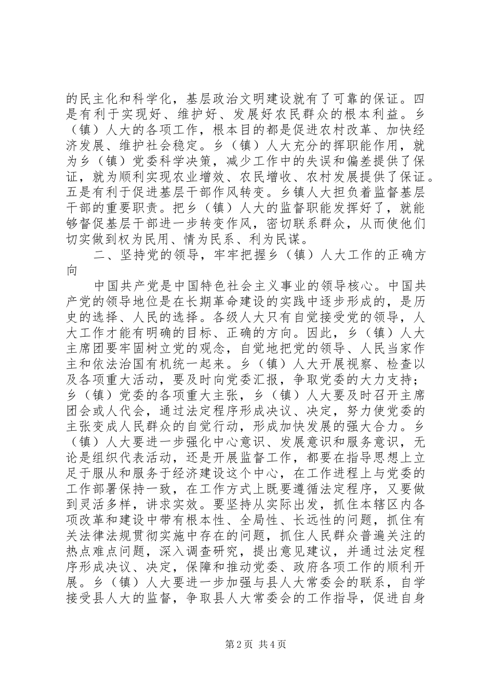 县委书记在全县乡(镇)人大工作会议上的讲话_第2页