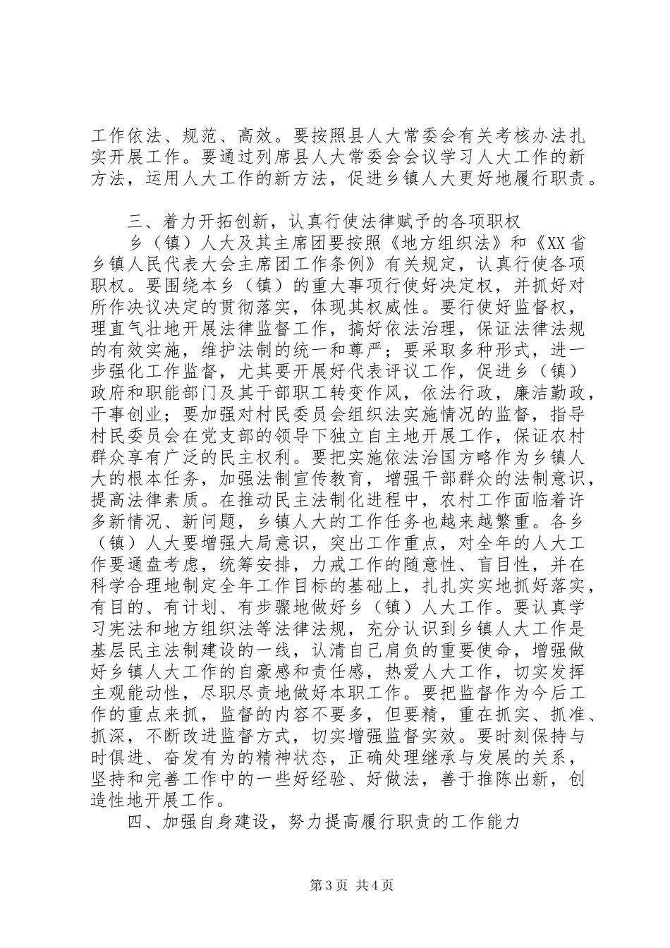 县委书记在全县乡(镇)人大工作会议上的讲话_第3页