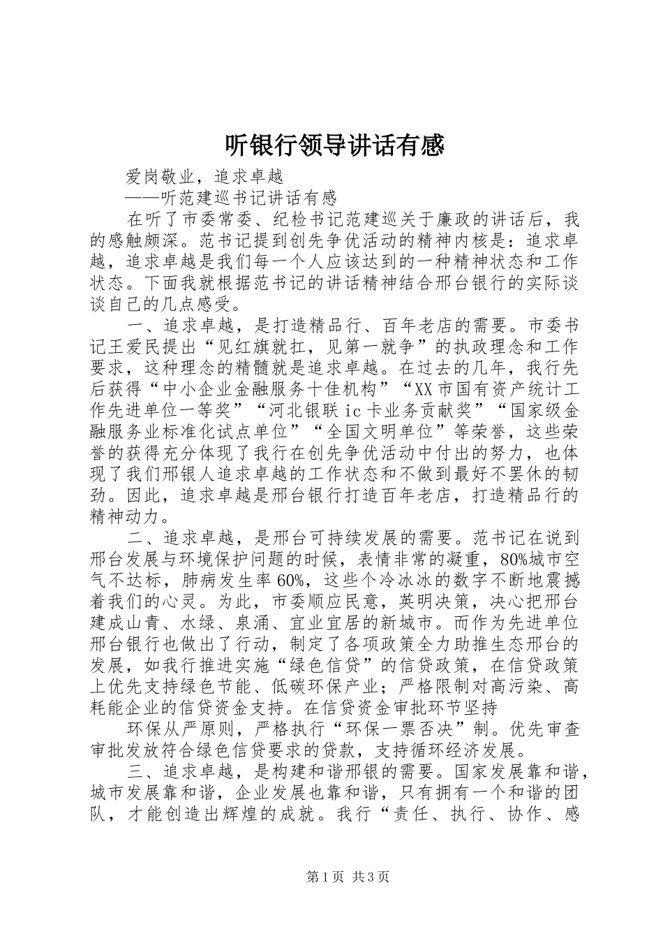 听银行领导讲话有感_第1页