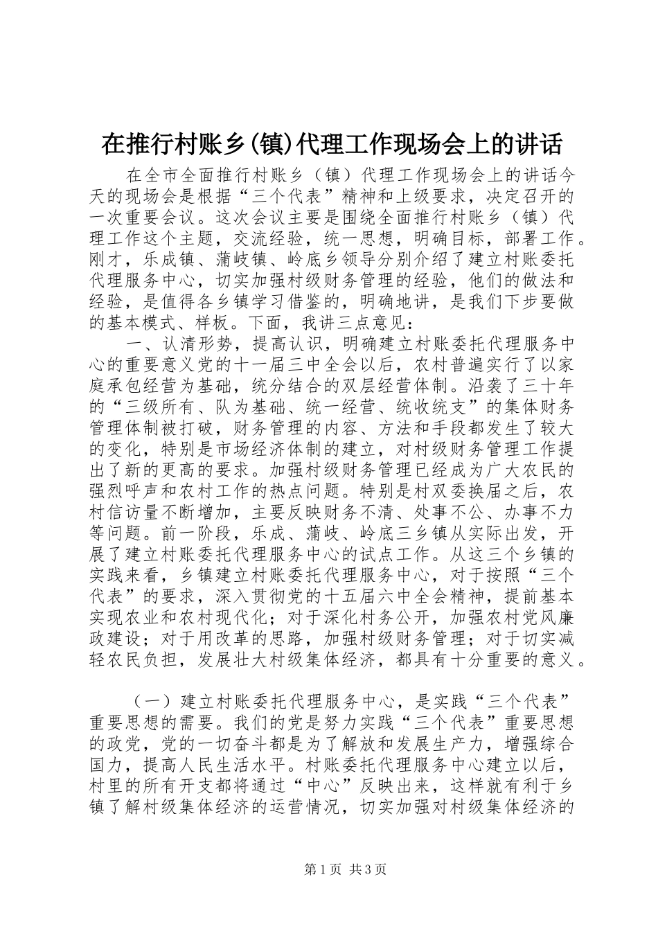 在推行村账乡(镇)代理工作现场会上的讲话_第1页