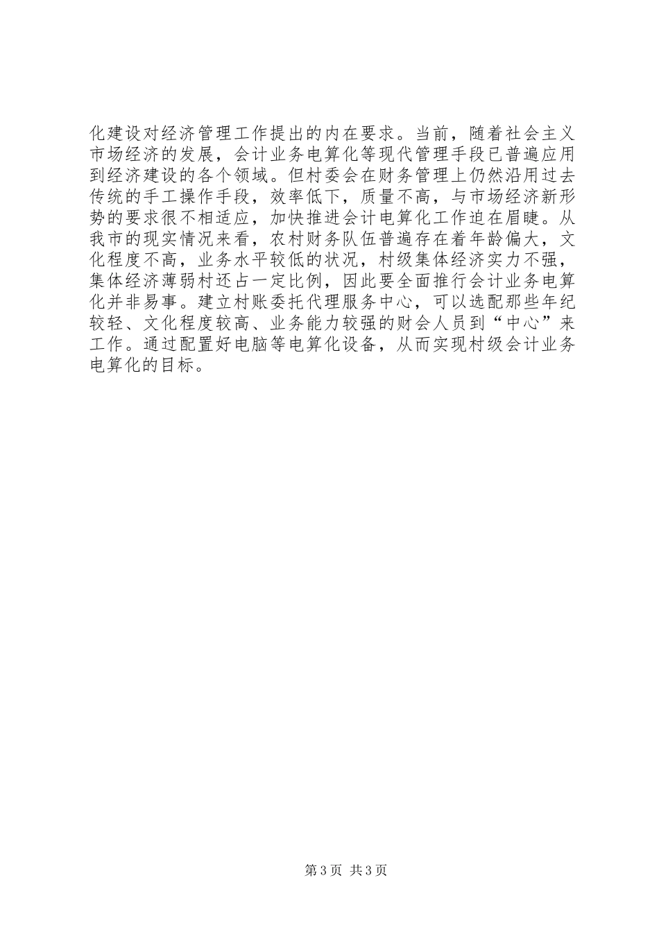 在推行村账乡(镇)代理工作现场会上的讲话_第3页