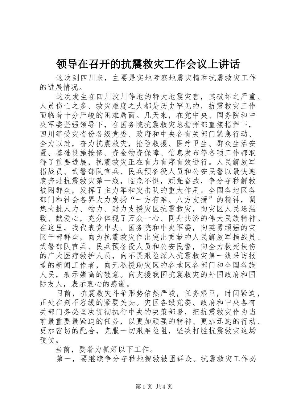 领导在召开的抗震救灾工作会议上讲话_第1页