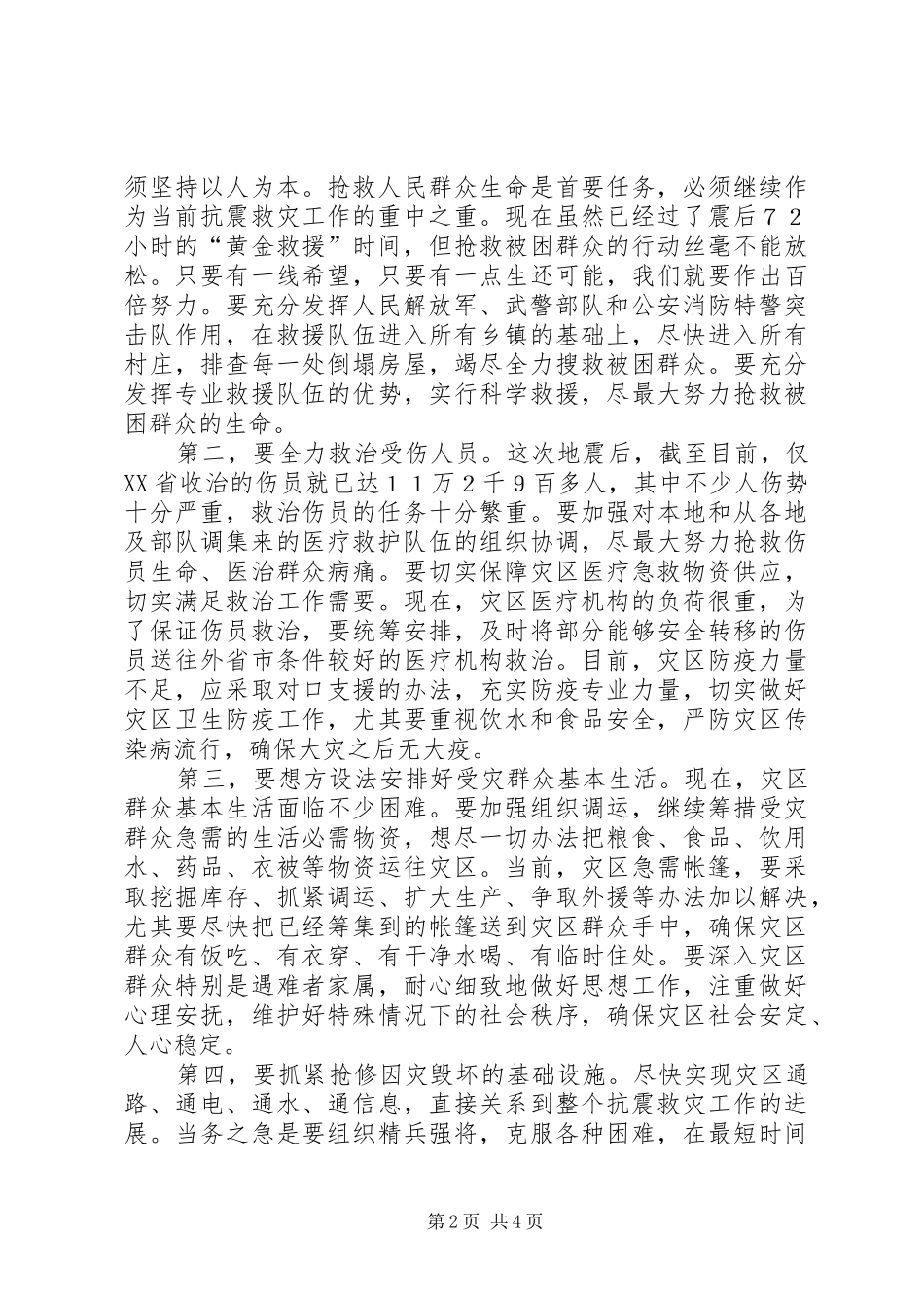领导在召开的抗震救灾工作会议上讲话_第2页