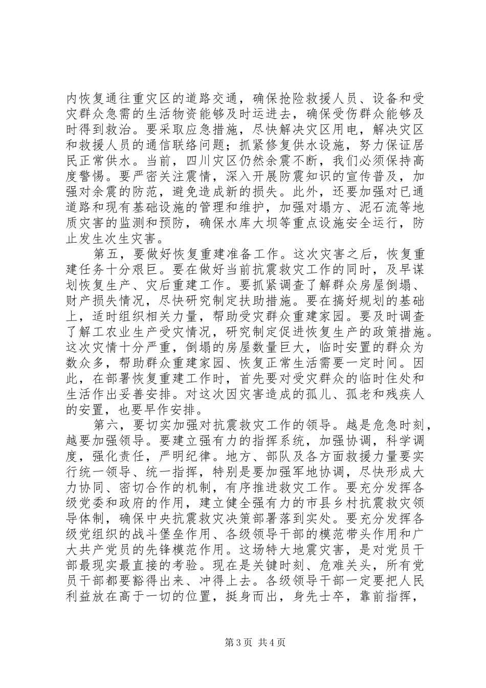 领导在召开的抗震救灾工作会议上讲话_第3页