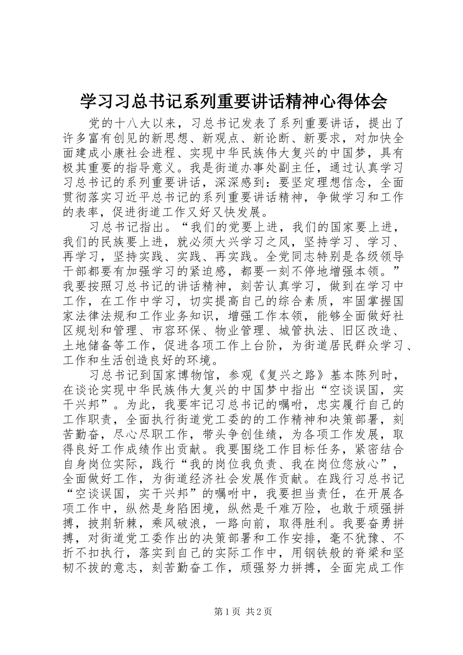 学习习总书记系列重要讲话精神心得体会_第1页