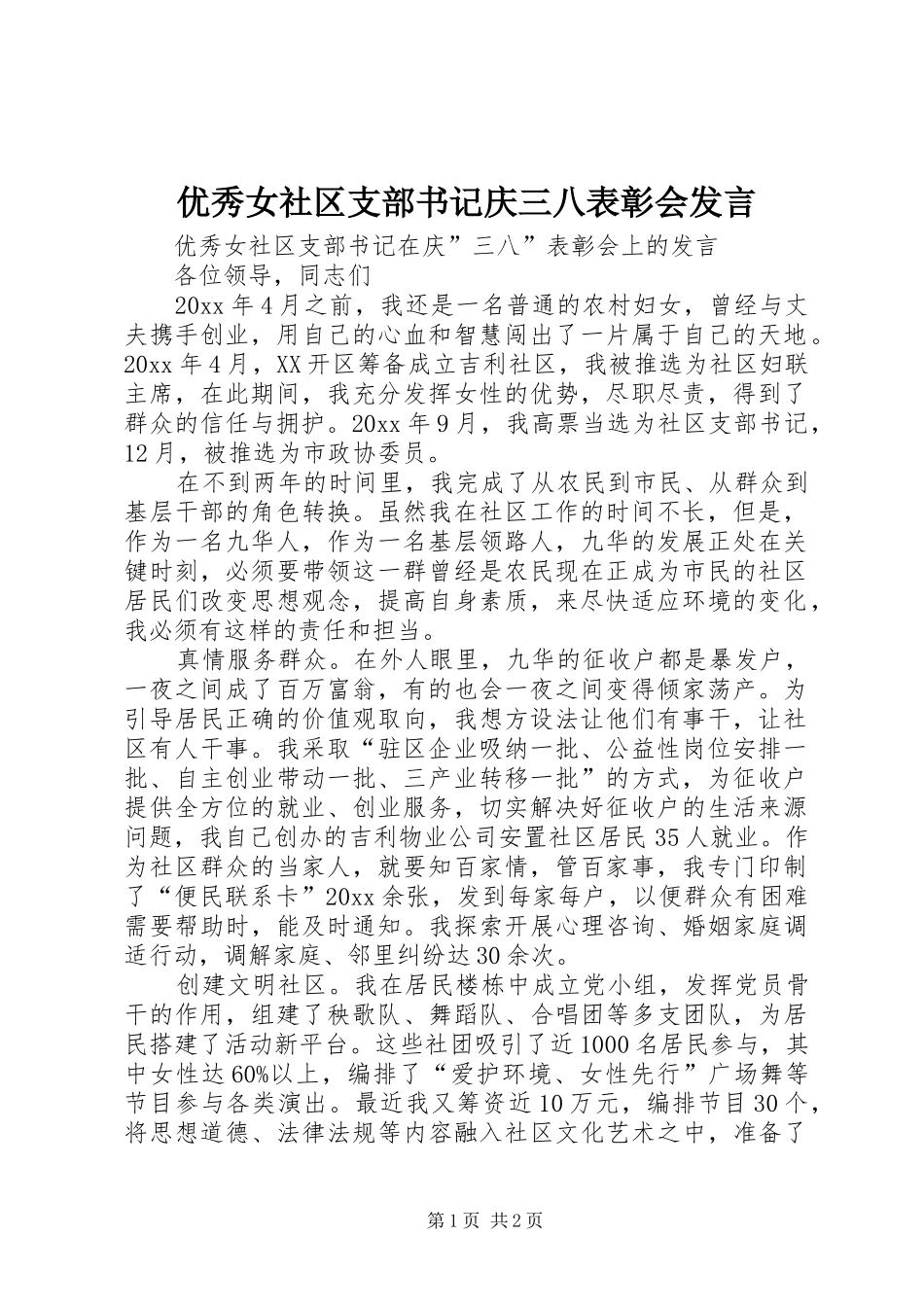 优秀女社区支部书记庆三八表彰会发言_第1页
