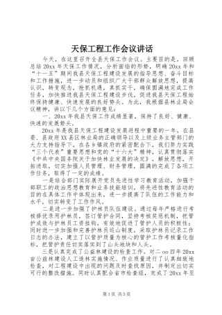 天保工程工作会议讲话