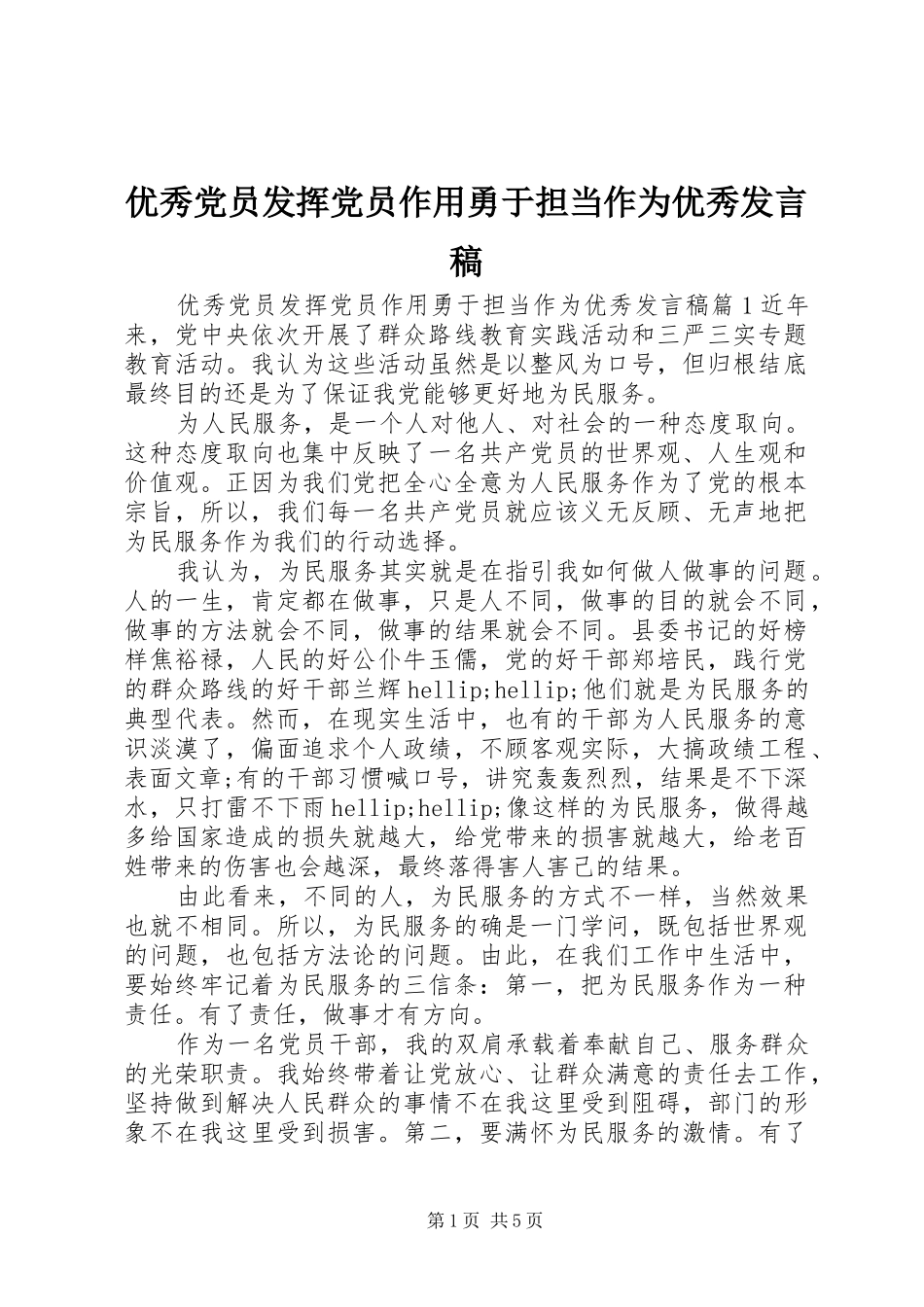 优秀党员发挥党员作用勇于担当作为优秀发言稿_第1页