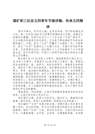 煤矿职工纪念五四青年节演讲稿：传承五四精神