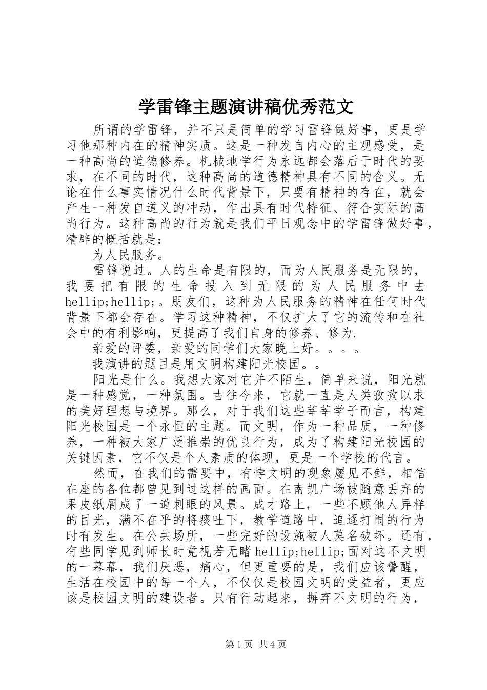 学雷锋主题演讲稿优秀范文_第1页