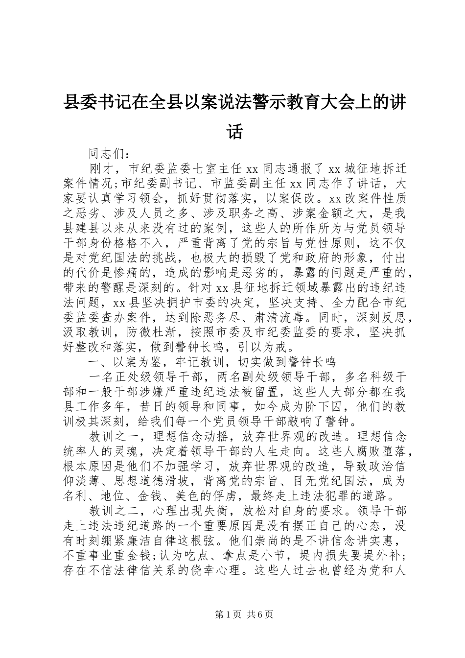 县委书记在全县以案说法警示教育大会上的讲话_第1页