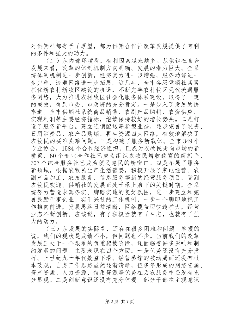 市长在供销社工作大会发言_第2页