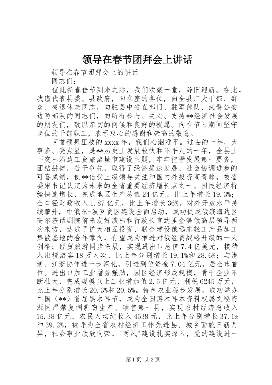 领导在春节团拜会上讲话_第1页