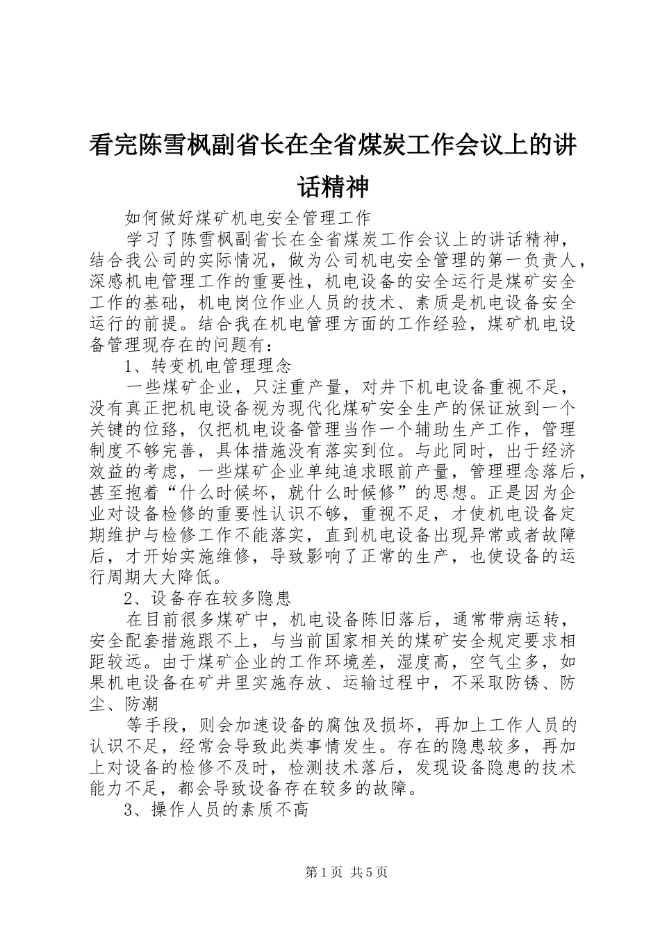 看完陈雪枫副省长在全省煤炭工作会议上的讲话精神_第1页