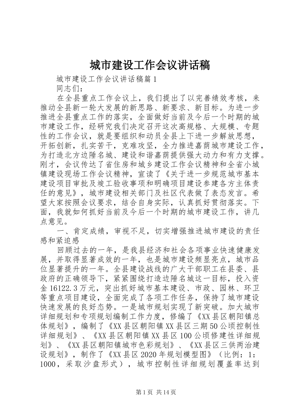 城市建设工作会议讲话稿_第1页