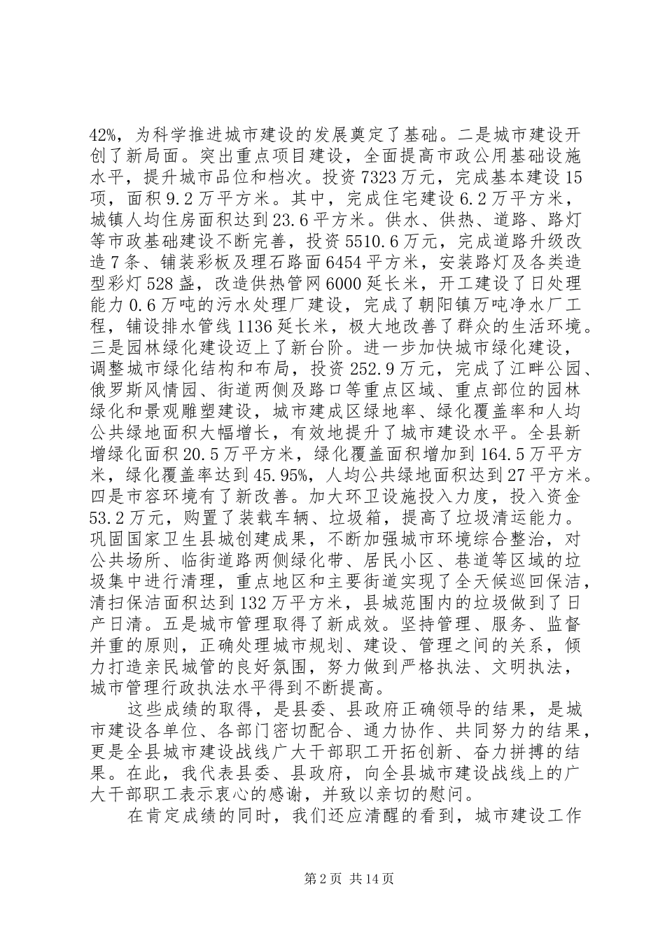 城市建设工作会议讲话稿_第2页