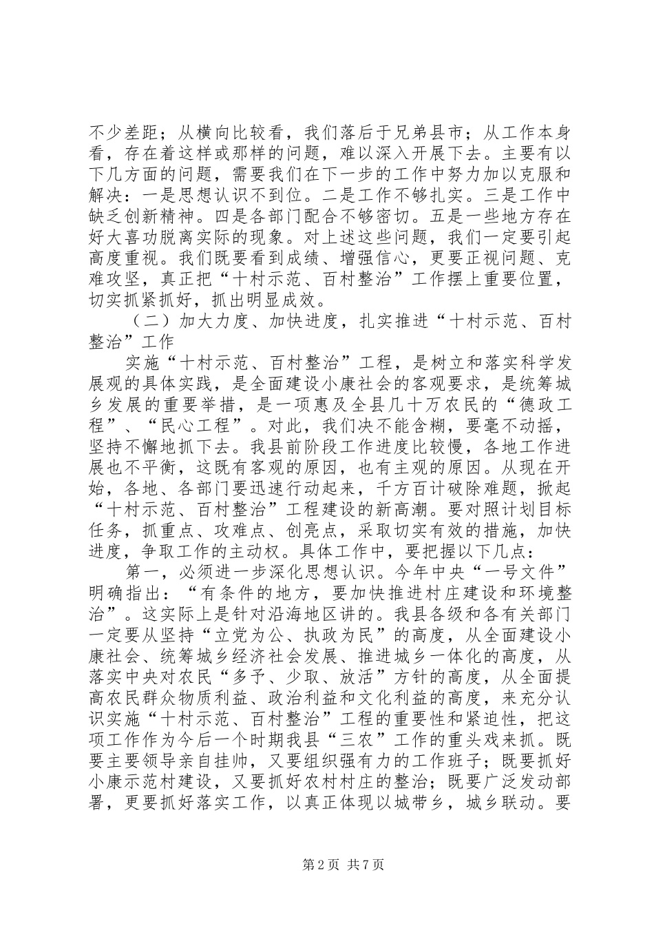 在全县“十村示范、百村整治”工作现场会上的讲话_第2页