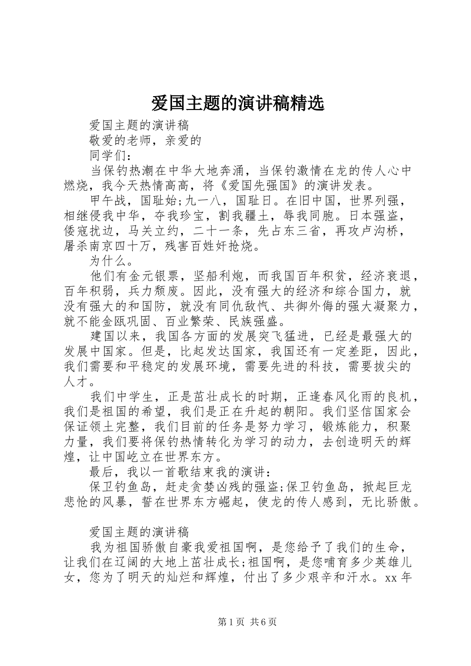 爱国主题的演讲稿精选_第1页