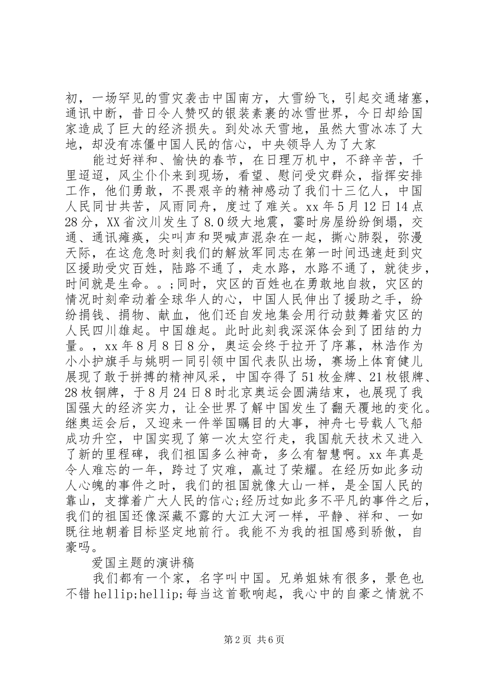 爱国主题的演讲稿精选_第2页