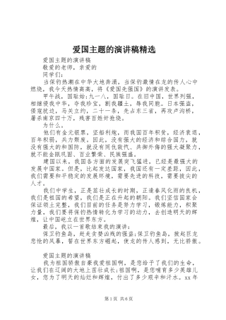 爱国主题的演讲稿精选