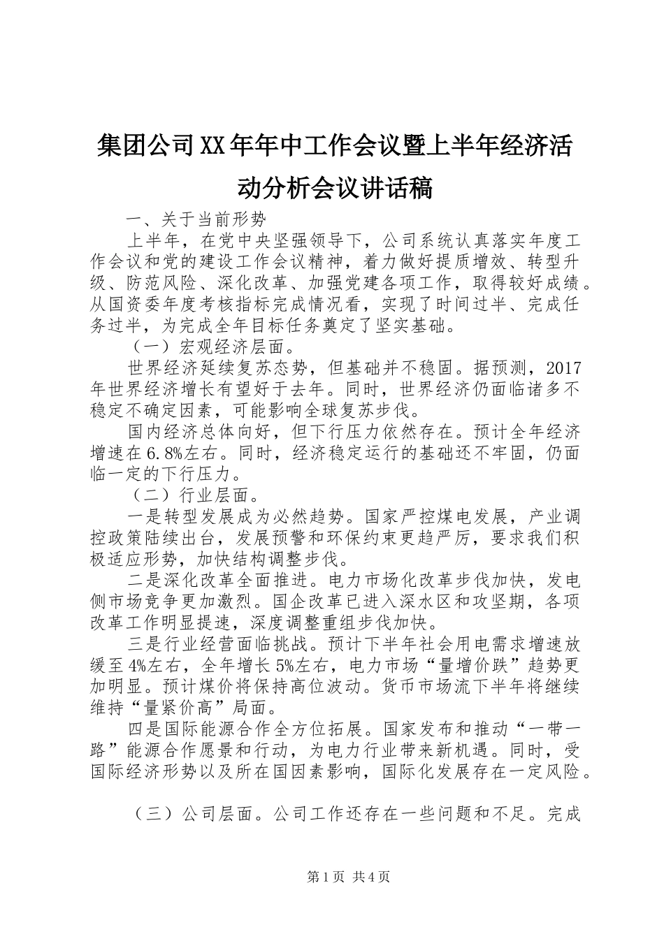 集团公司XX年年中工作会议暨上半年经济活动分析会议讲话稿_第1页