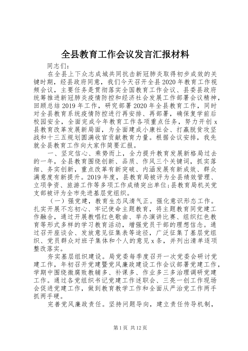 全县教育工作会议发言汇报材料_第1页